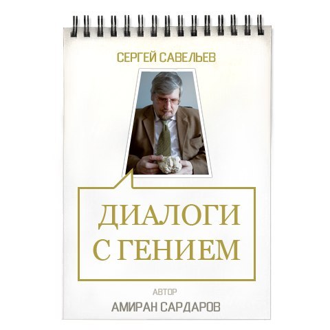 Диалоги с гением. Сардаров и Савельев_0.jpg
